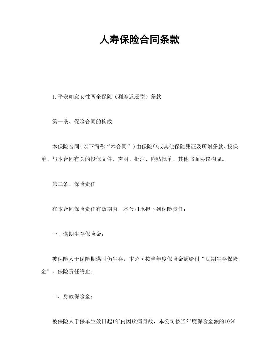 人寿保险合同条款.doc_第1页
