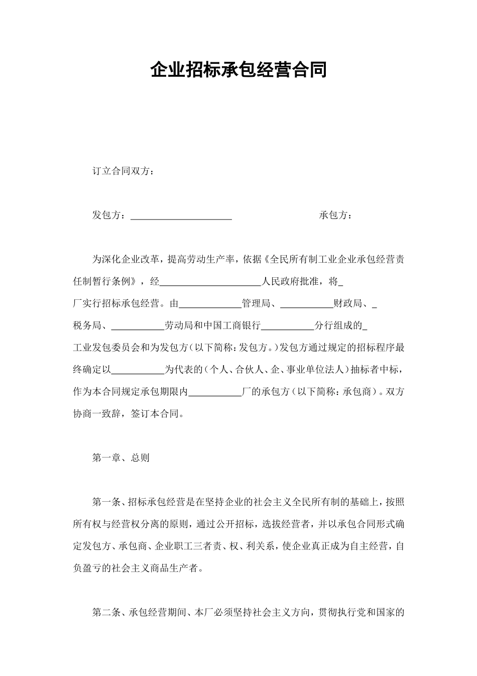 企业招标承包经营合同 (4).doc_第1页