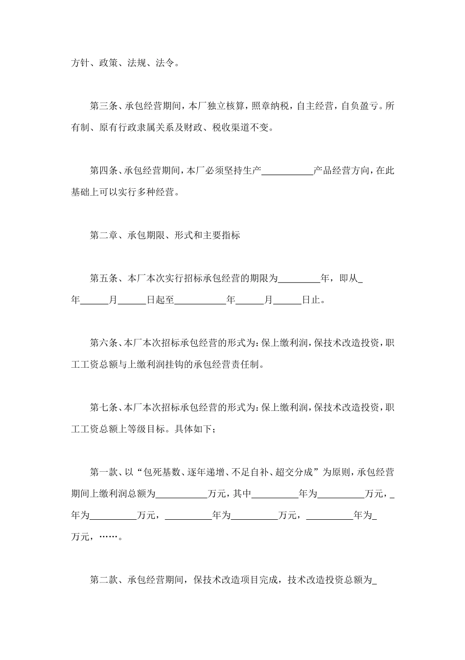 企业招标承包经营合同 (4).doc_第2页