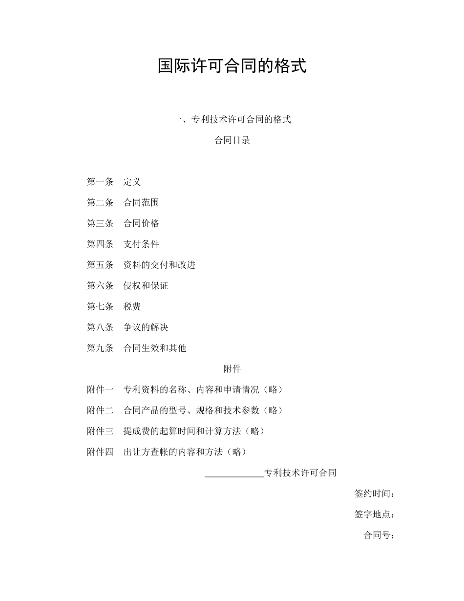国际许可合同的格式.doc_第1页