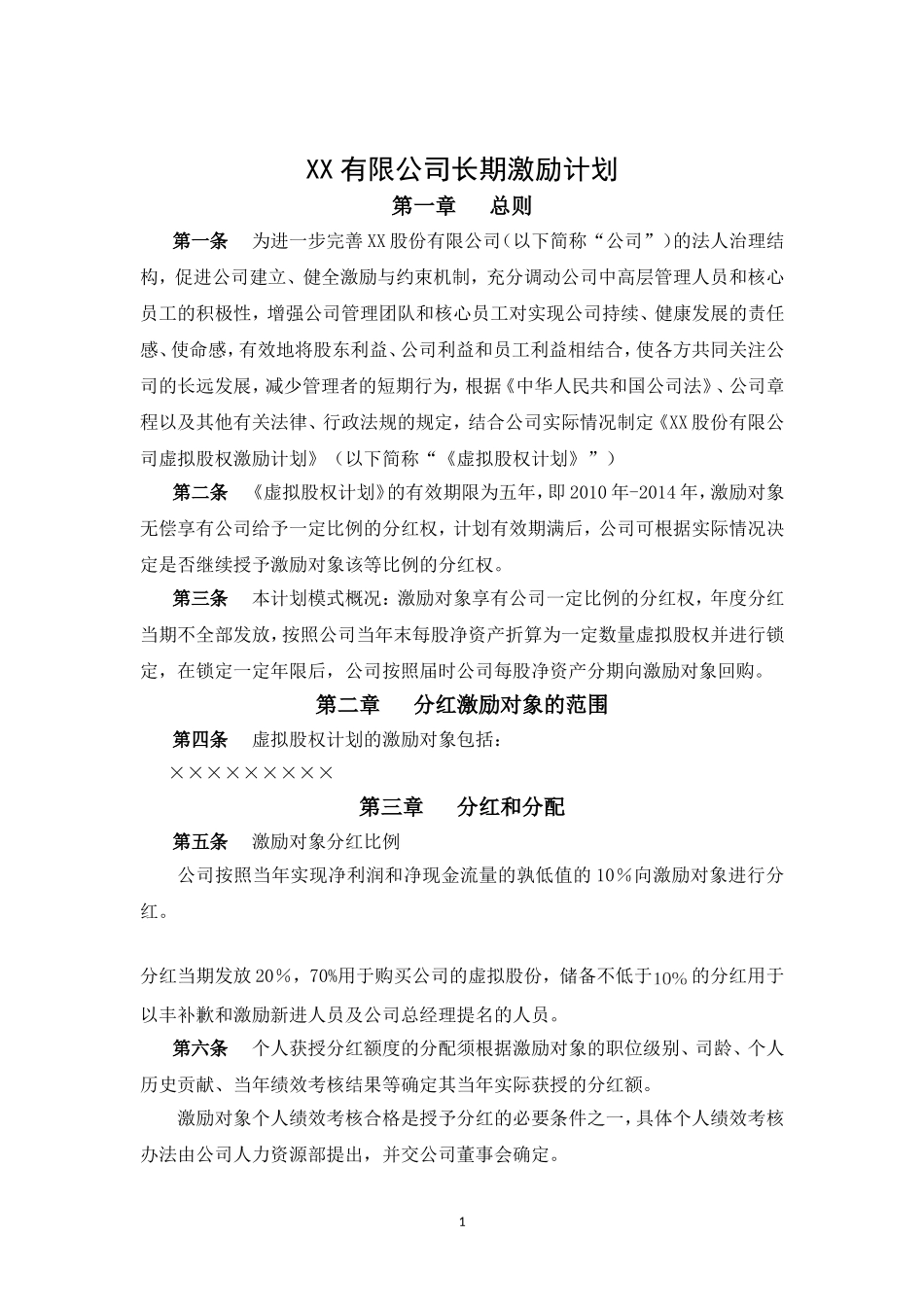 XX股份有限公司长期激励计划(分红权+虚拟股权) (2).doc_第1页