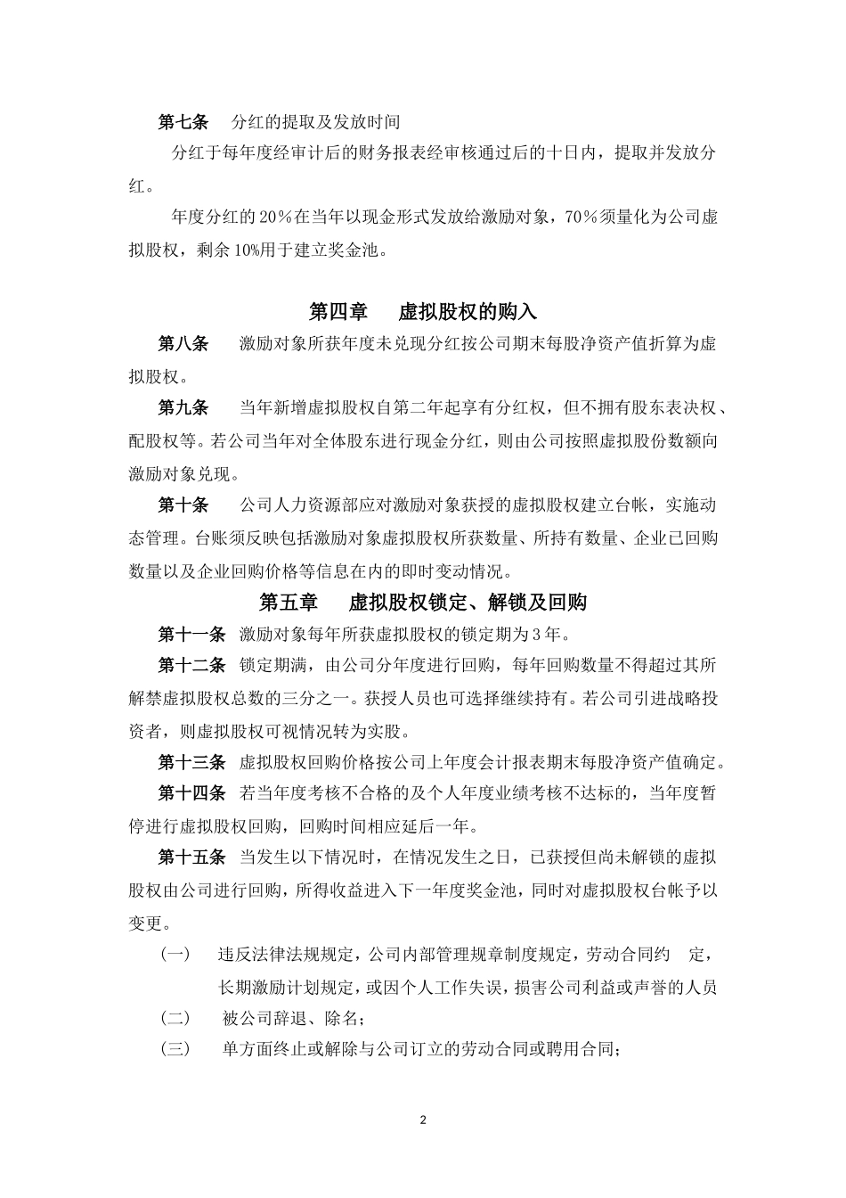 XX股份有限公司长期激励计划(分红权+虚拟股权) (2).doc_第2页