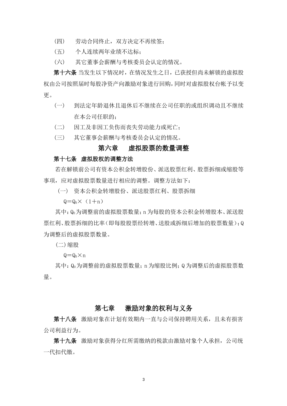 XX股份有限公司长期激励计划(分红权+虚拟股权) (2).doc_第3页