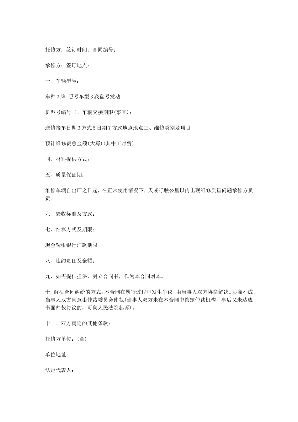 汽车维修合同 (2).doc_第1页