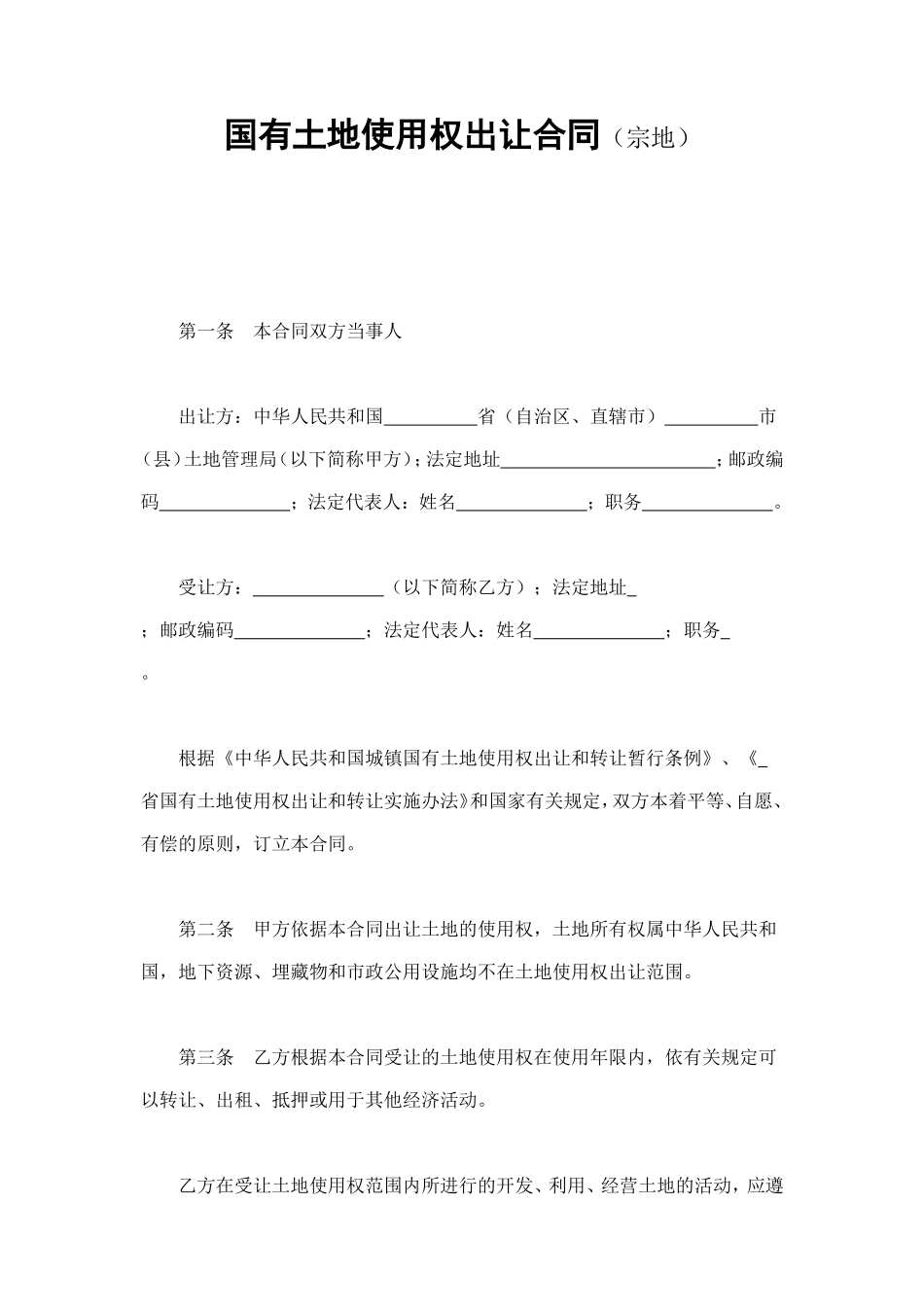 国有土地使用权出让合同（宗地） (2).doc_第1页