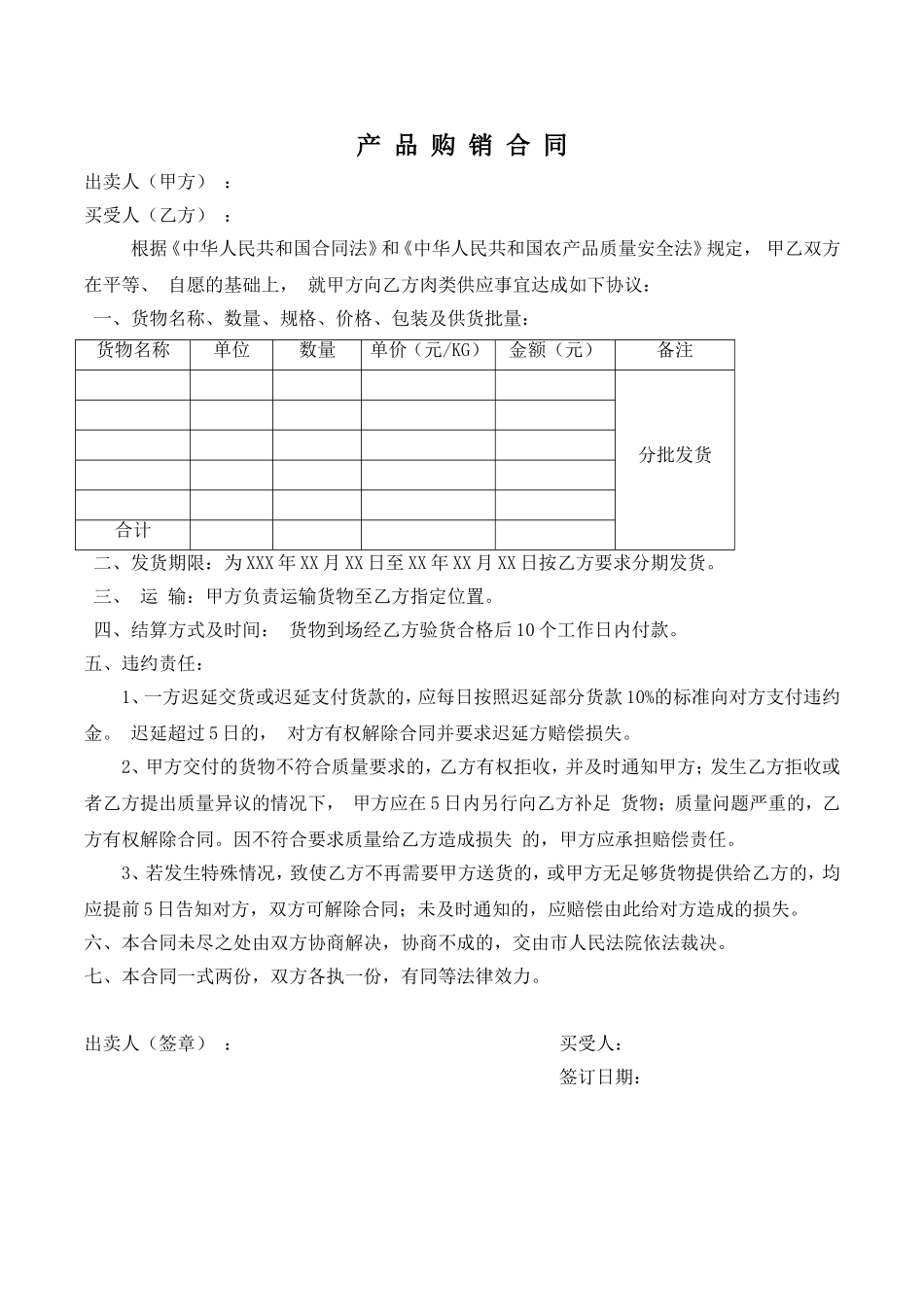 肉食购销合同.doc_第1页