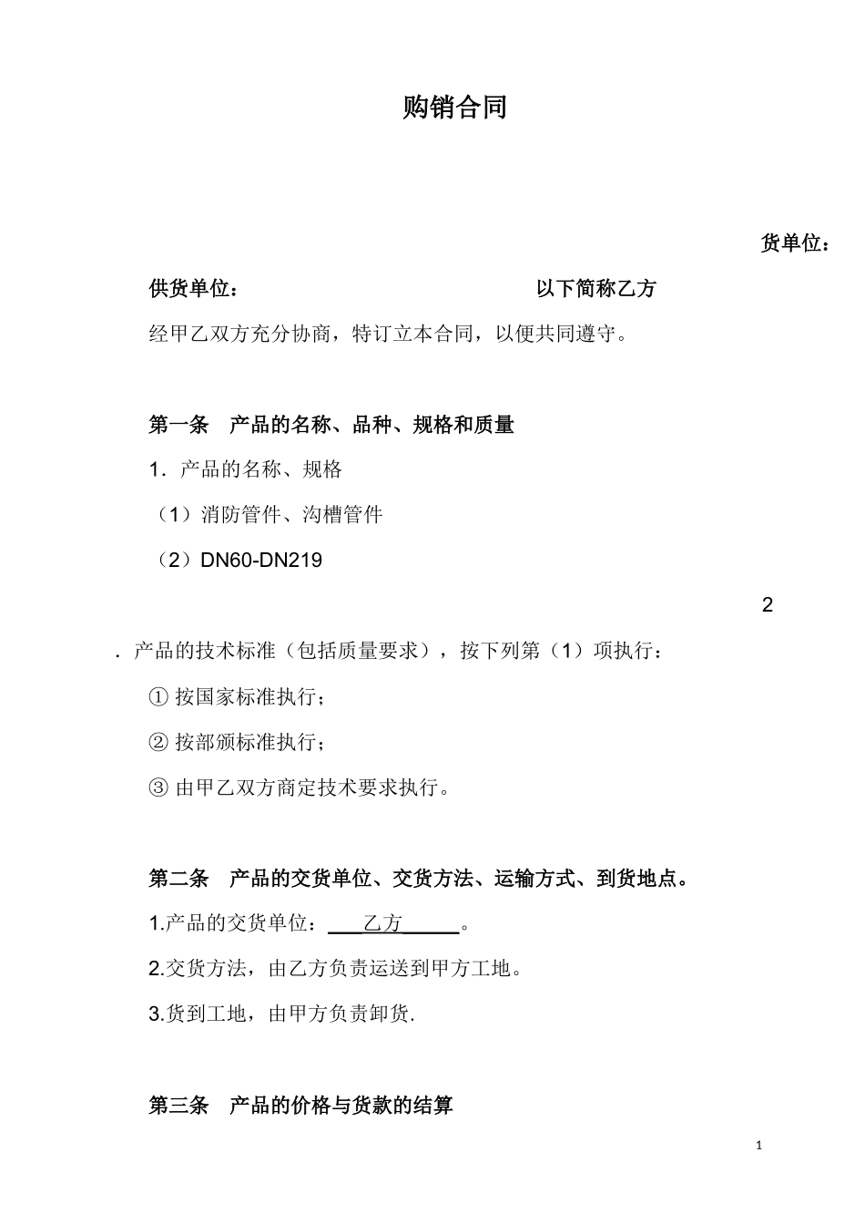 管材管件购销合同.docx_第1页