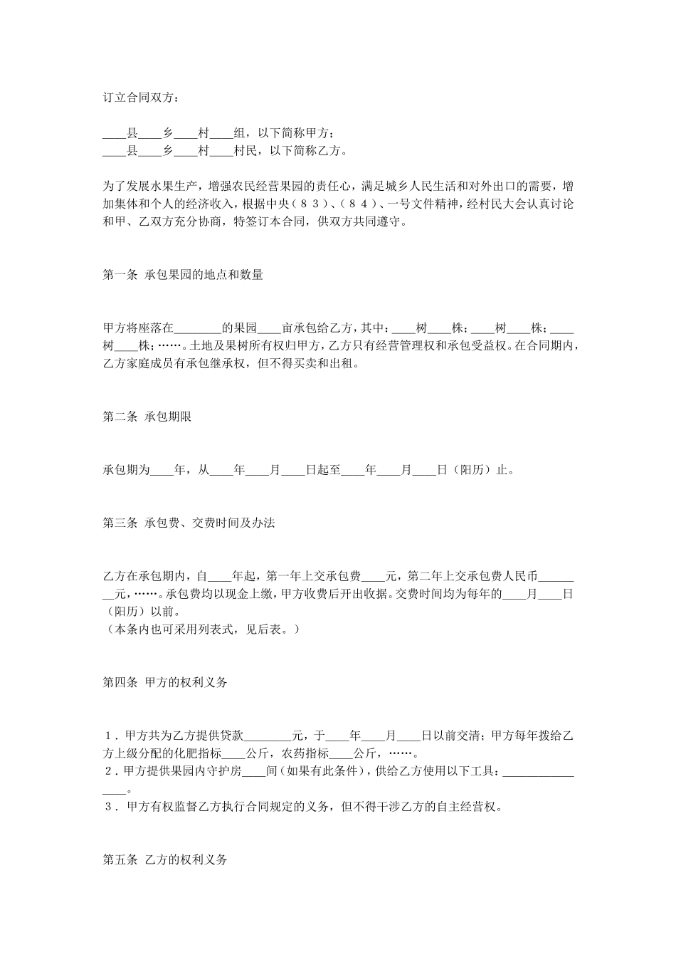 果园承包合同.doc_第1页