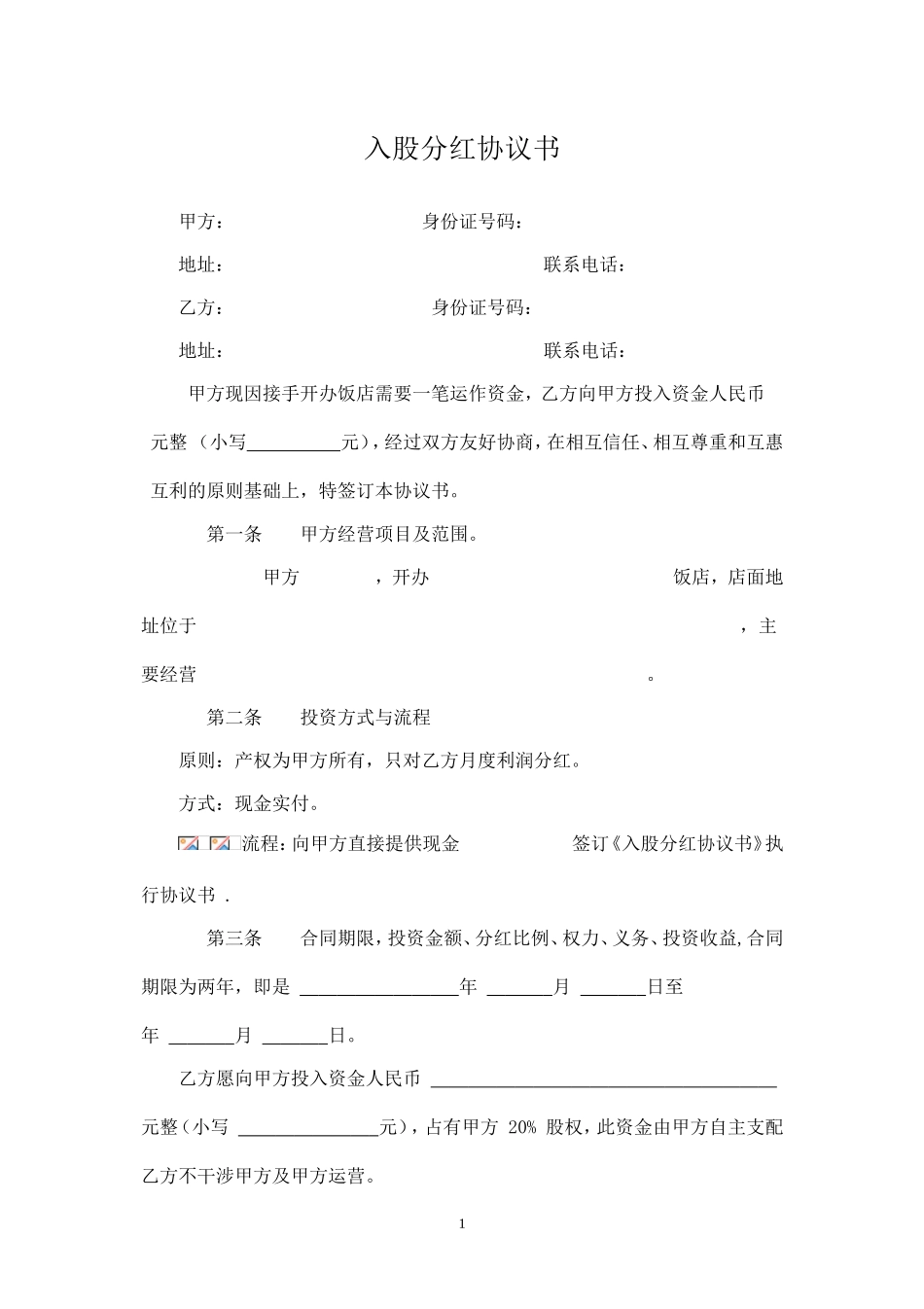 入股分红协议书 (2).doc_第1页