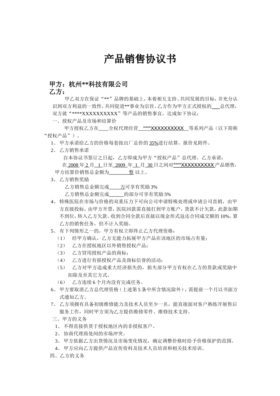 区域代理合同范本 (2).doc_第1页