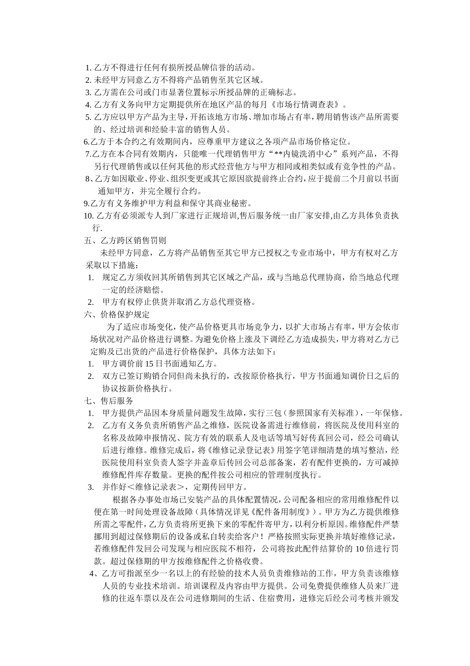 区域代理合同范本 (2).doc_第2页