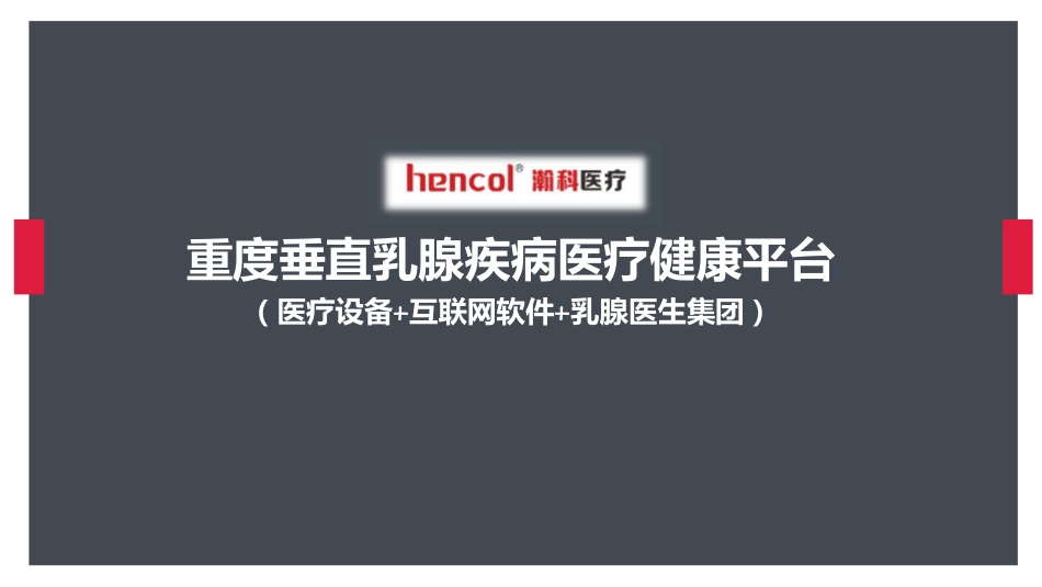 瀚科医疗商业计划.pdf_第1页