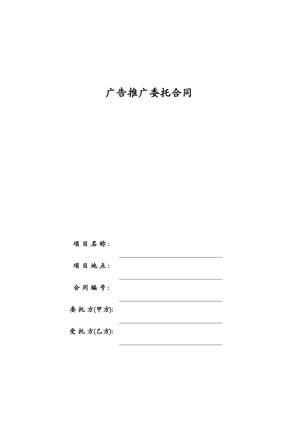 广告推广委托合同 (2).doc_第1页