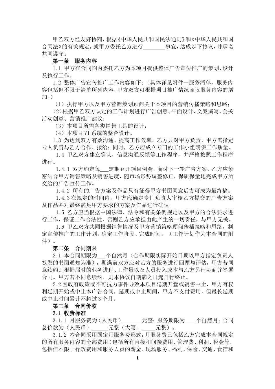广告推广委托合同 (2).doc_第2页