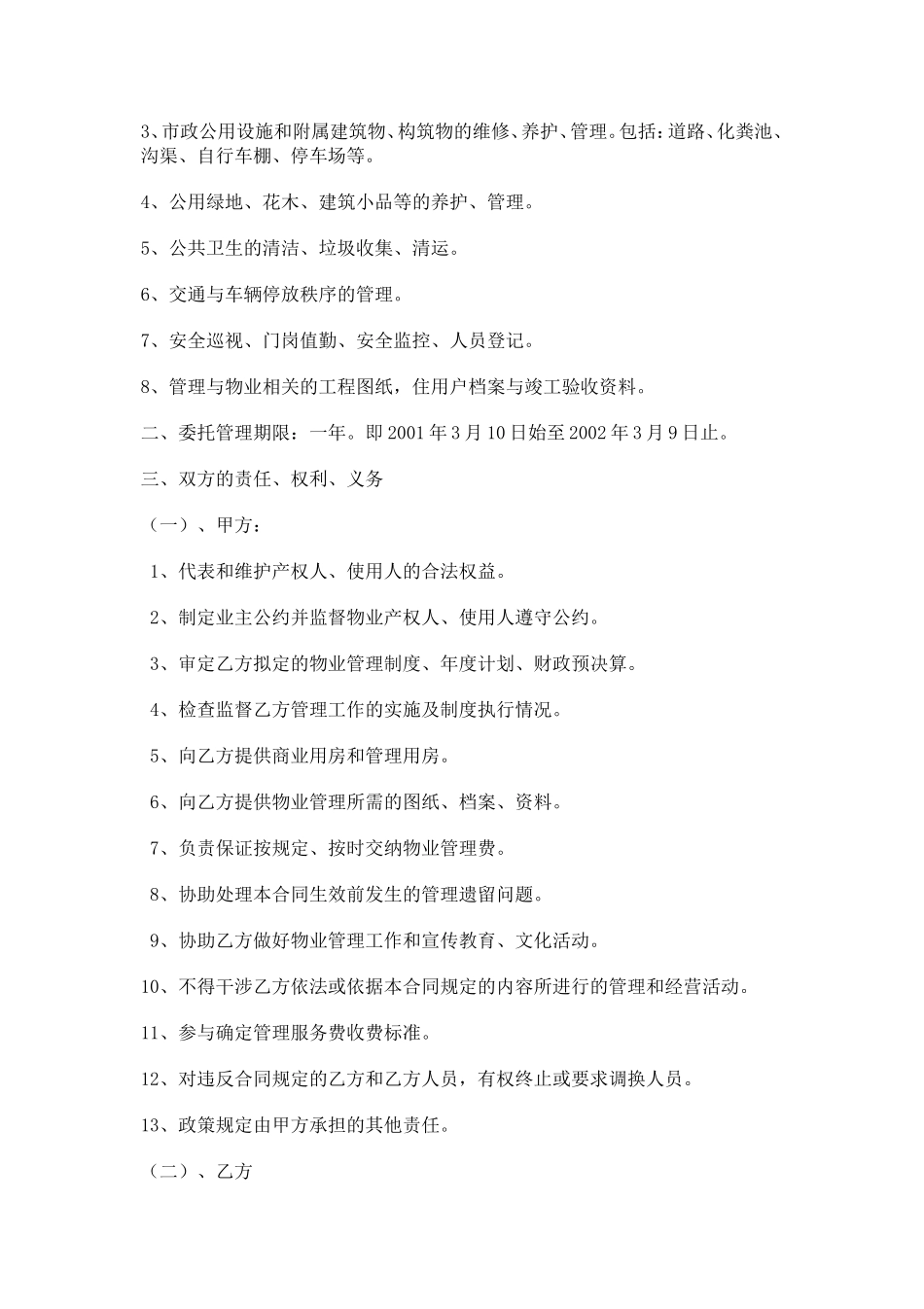 办公大楼的物业管理委托合同 (2).doc_第2页