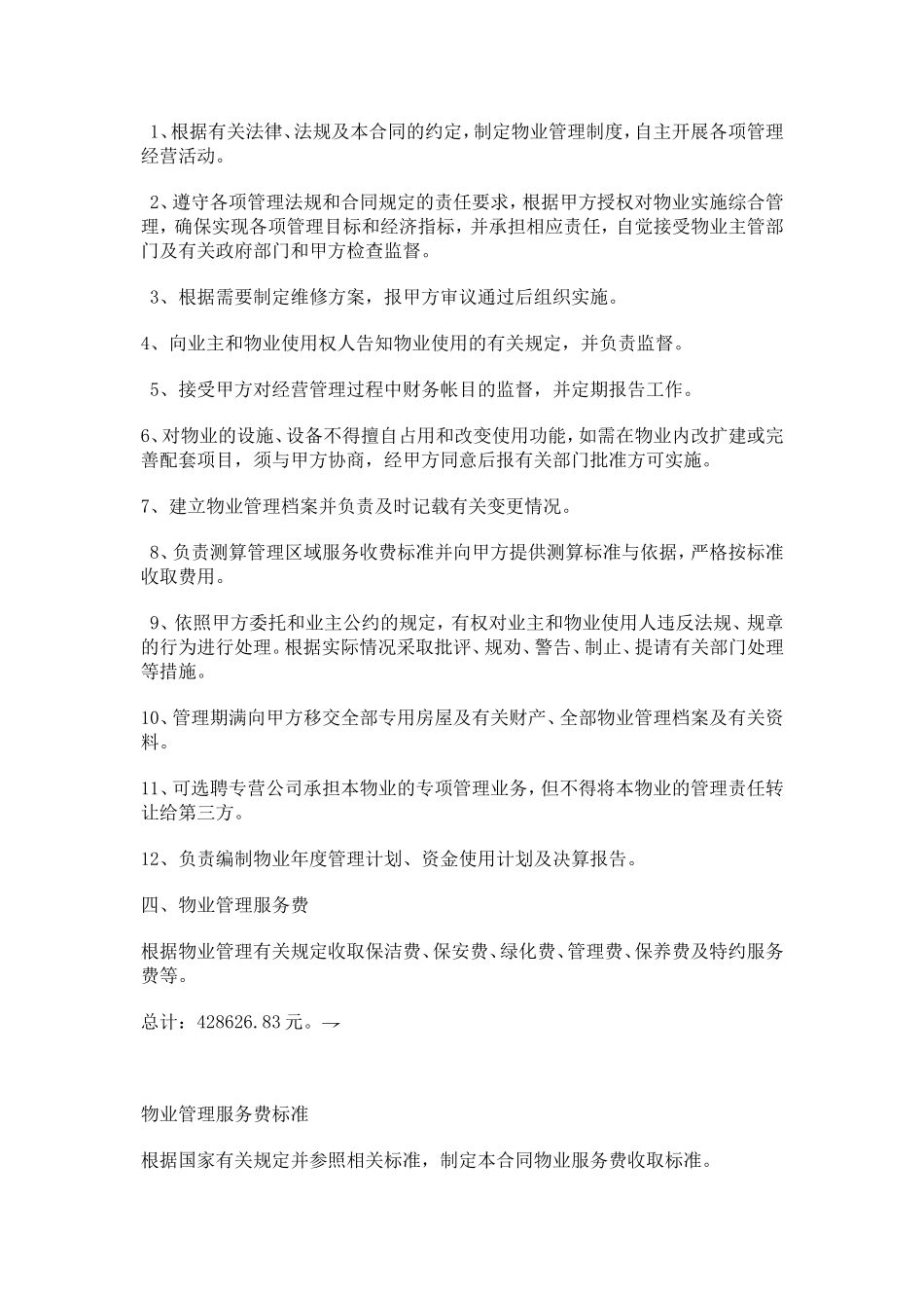 办公大楼的物业管理委托合同 (2).doc_第3页