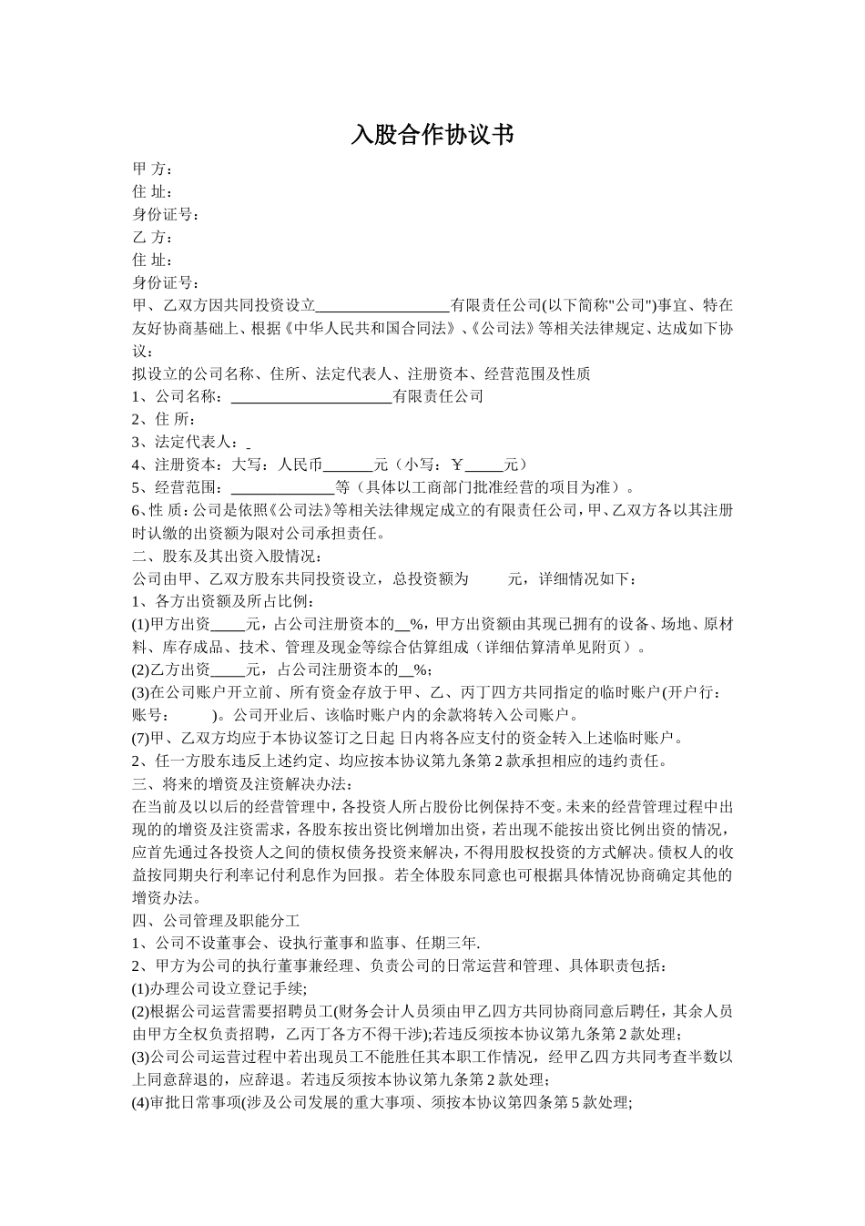 入股合作协议书.doc_第1页