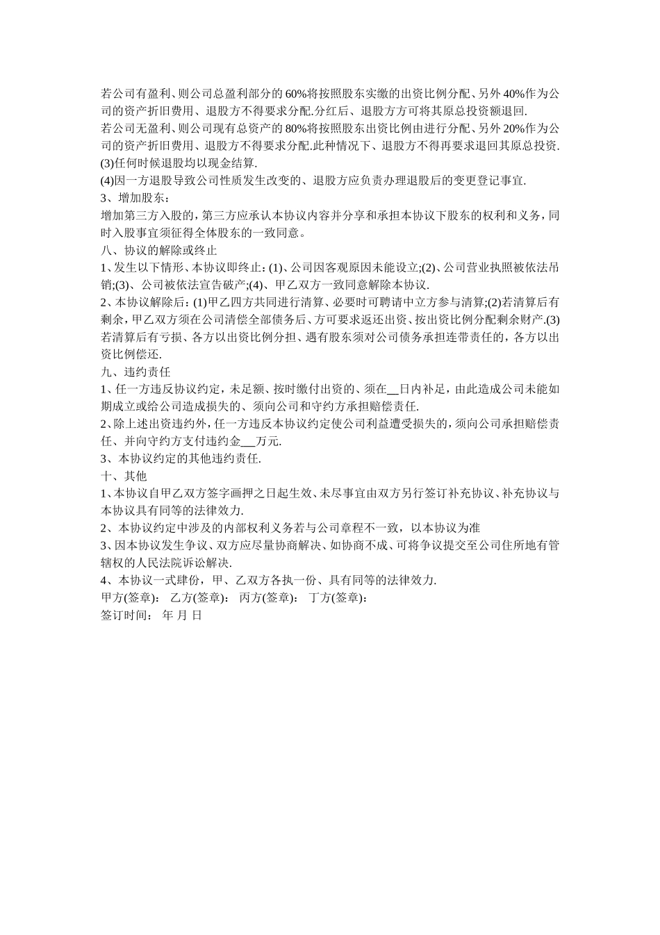 入股合作协议书.doc_第3页