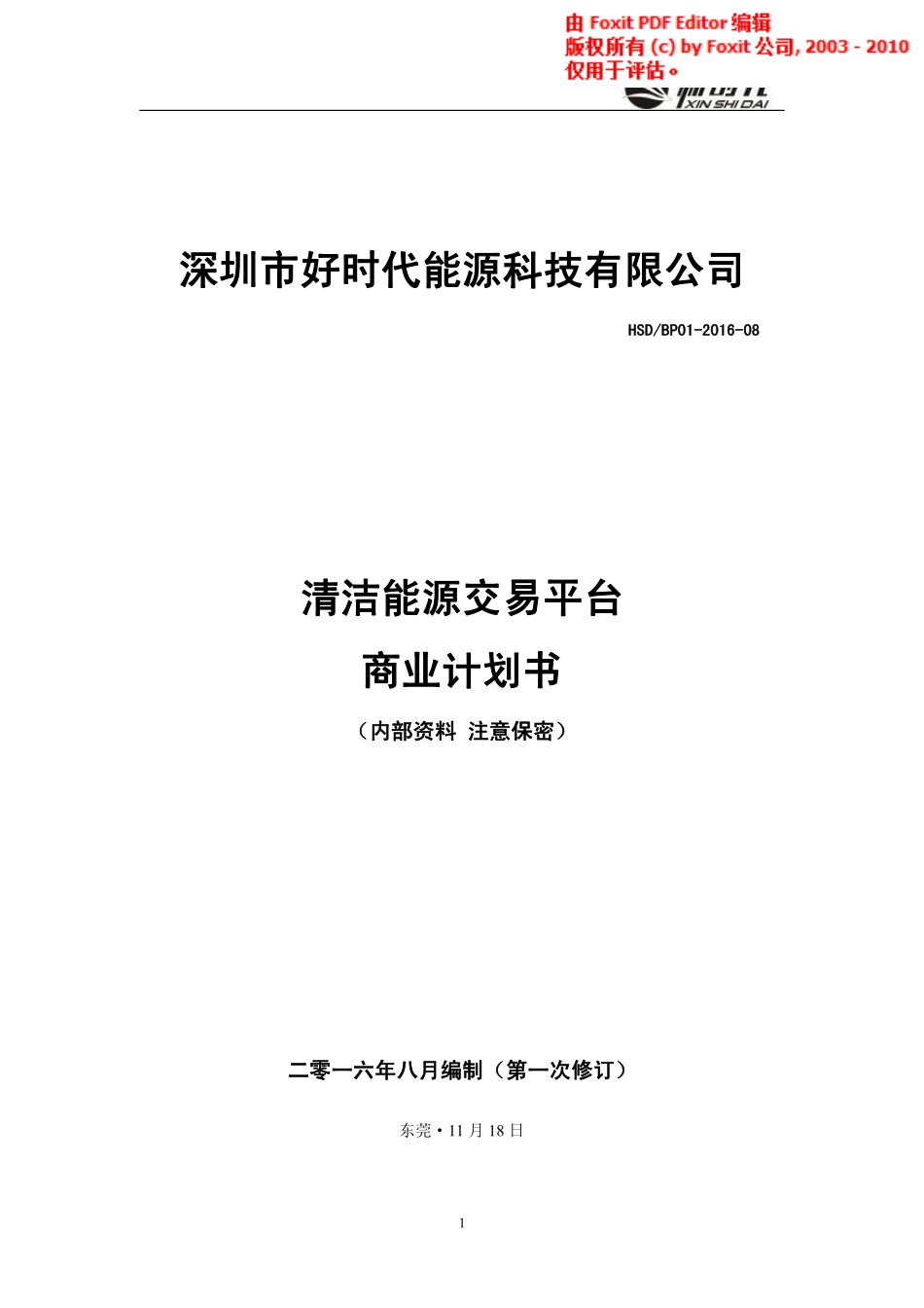 好时代互联网清洁能源交易平台商业计划书.pdf_第1页