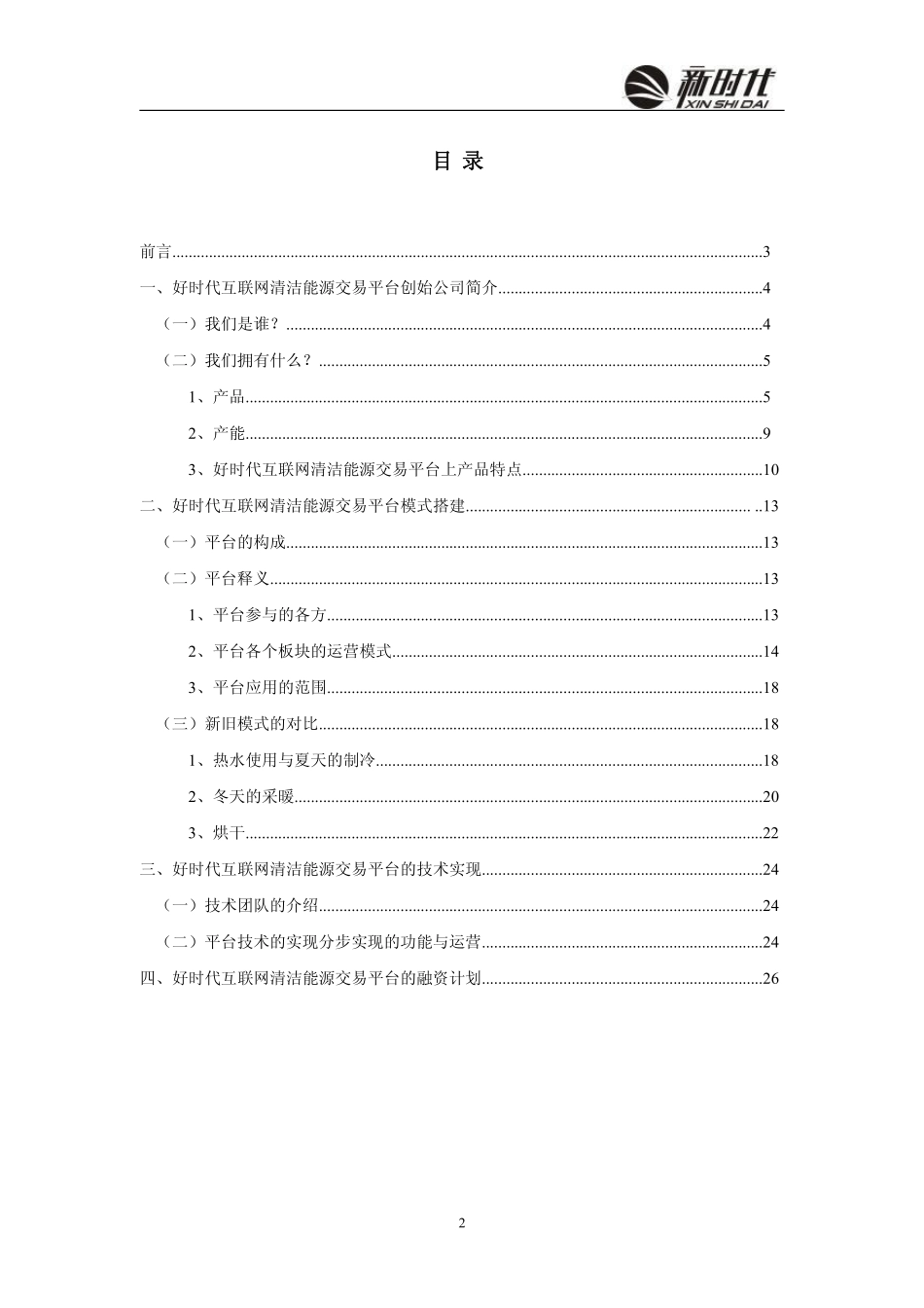 好时代互联网清洁能源交易平台商业计划书.pdf_第2页