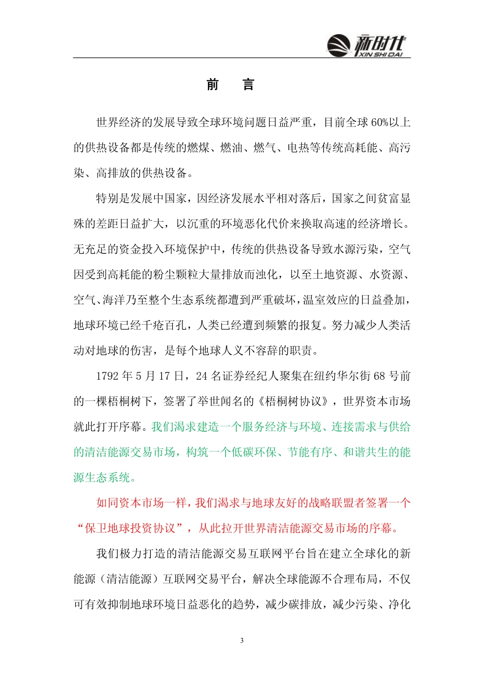 好时代互联网清洁能源交易平台商业计划书.pdf_第3页