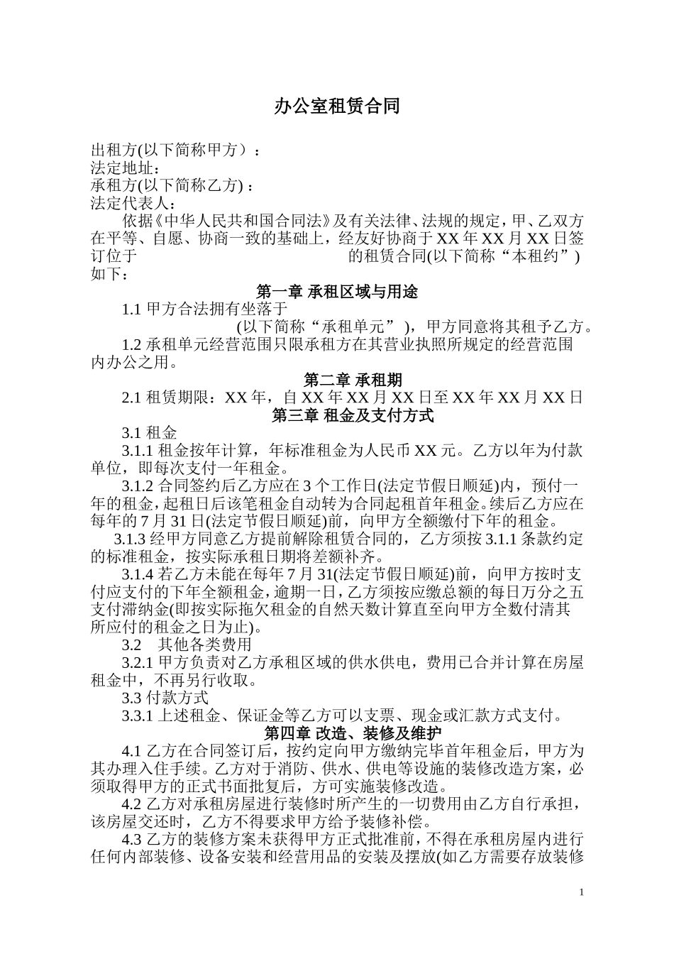 办公室租赁合同 (3).doc_第1页
