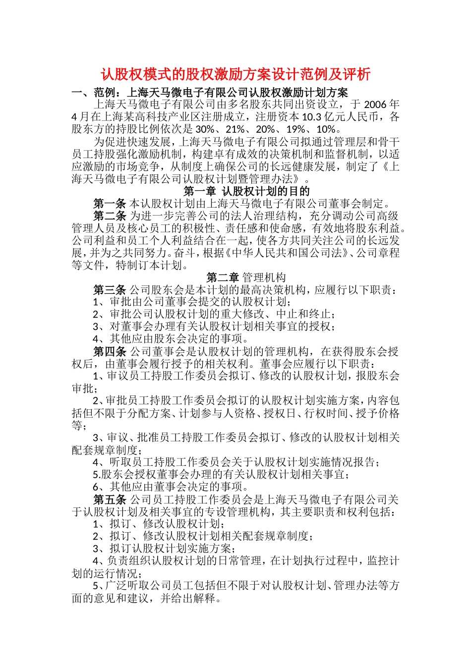 认股权模式的股权激励方案设计范例及评析 (2).doc_第1页