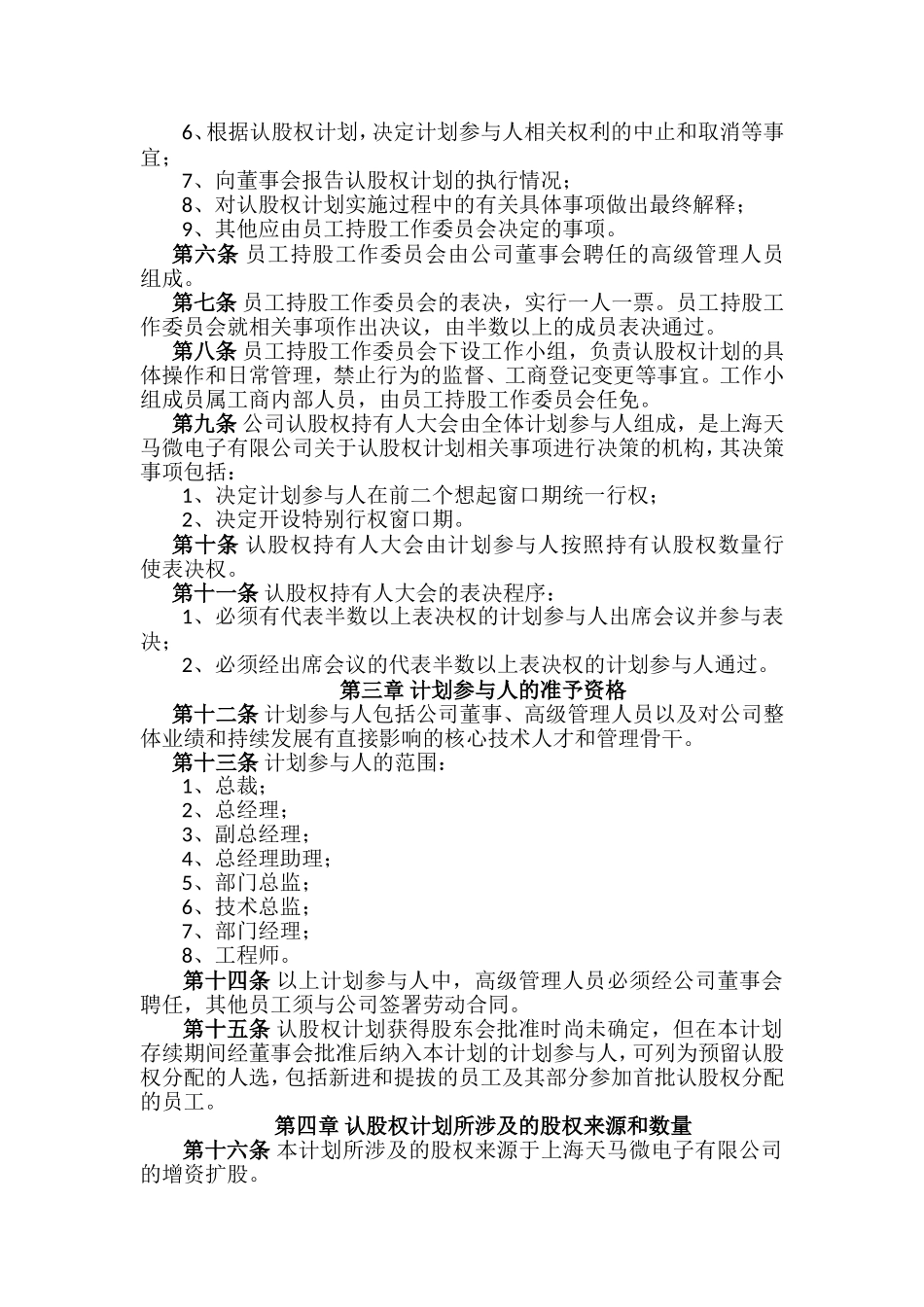 认股权模式的股权激励方案设计范例及评析 (2).doc_第2页