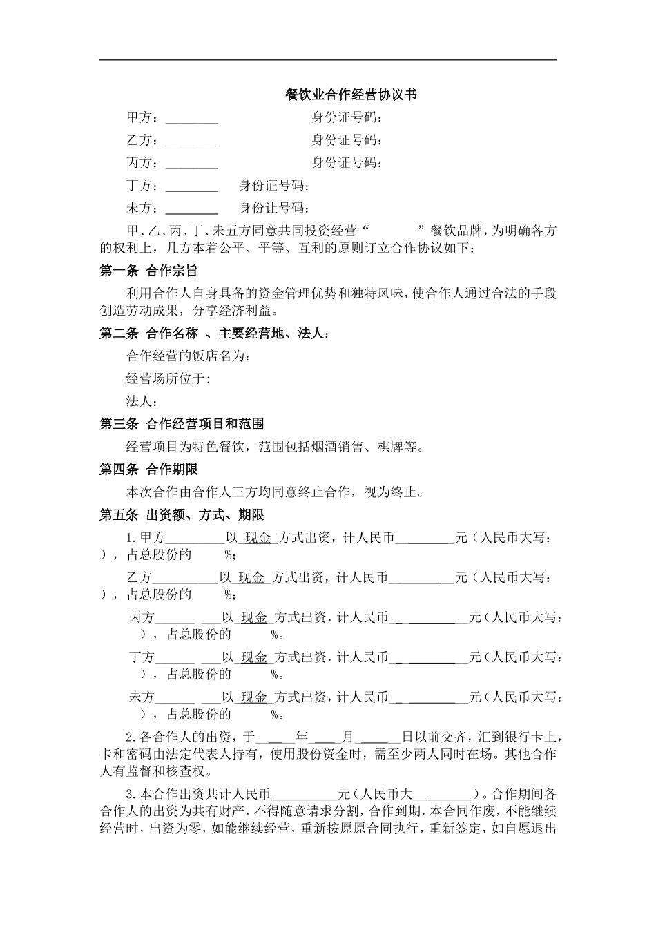 餐饮业合伙经营协议书(终极版)（6页）.doc_第1页
