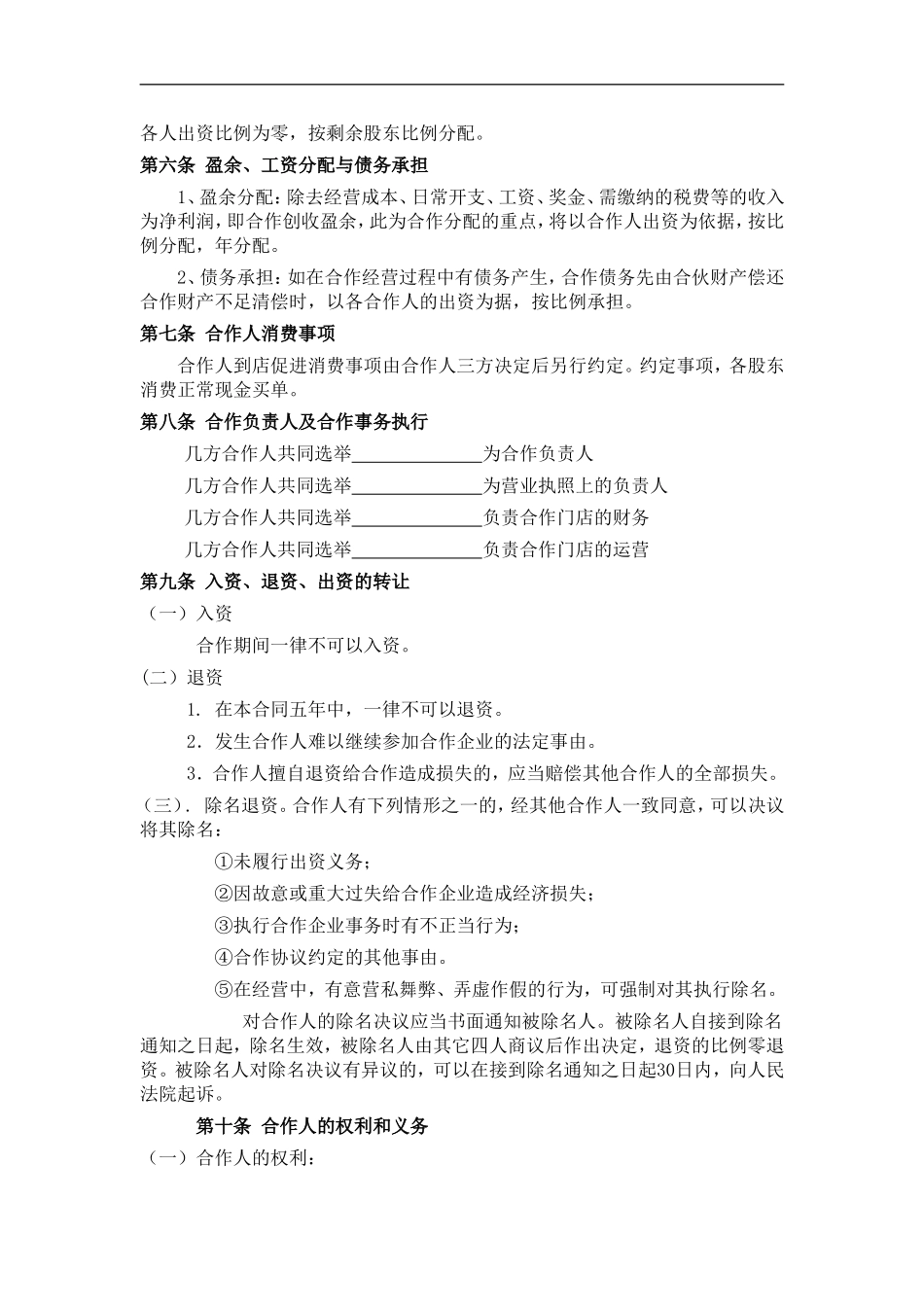 餐饮业合伙经营协议书(终极版)（6页）.doc_第2页
