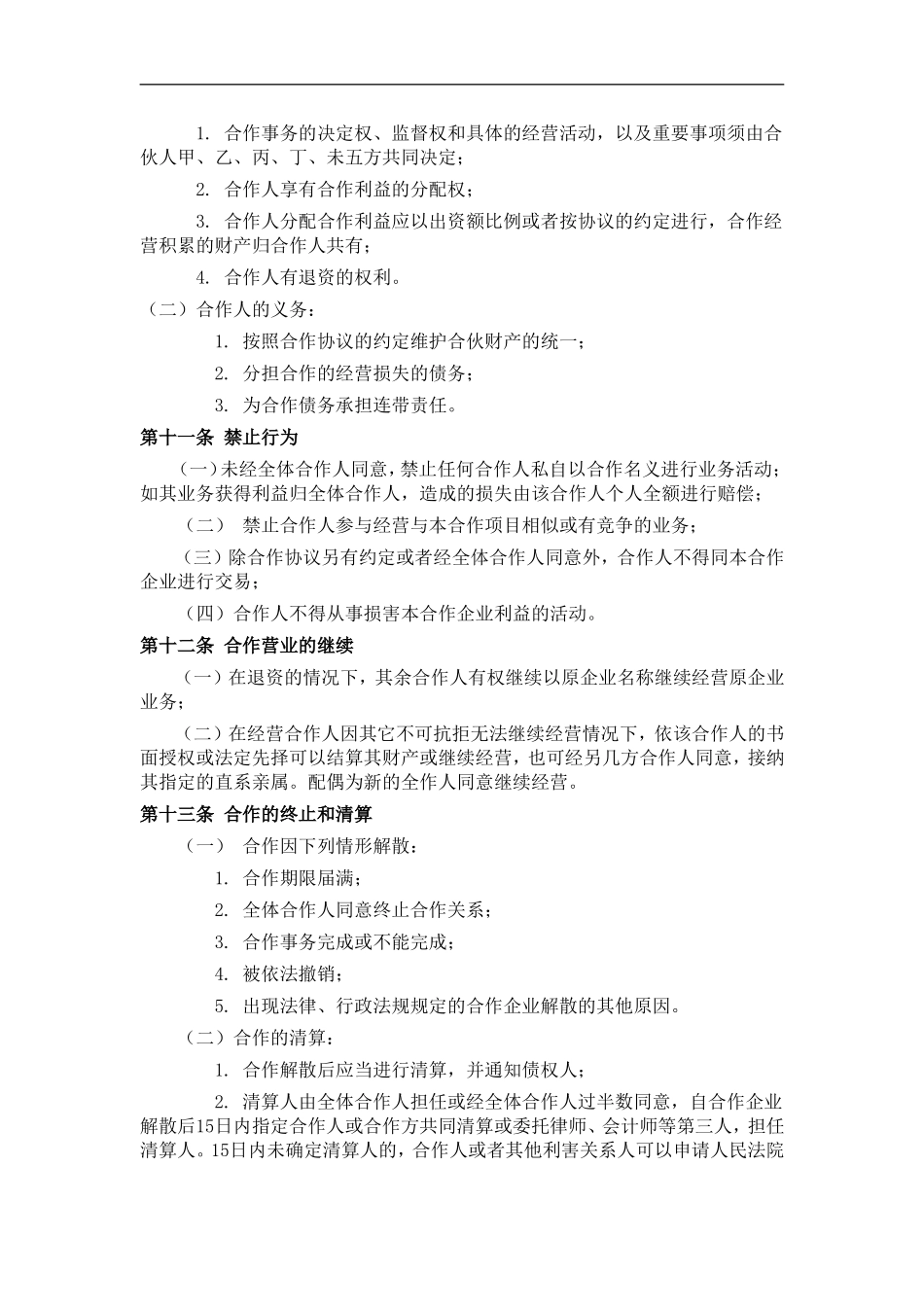 餐饮业合伙经营协议书(终极版)（6页）.doc_第3页