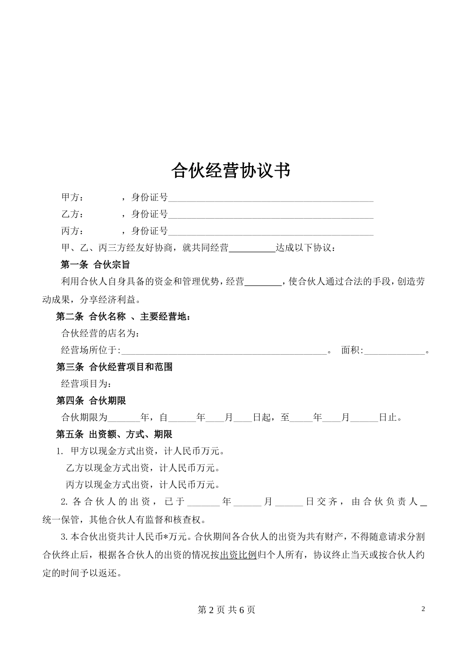 合伙经营协议书(2014).doc_第2页