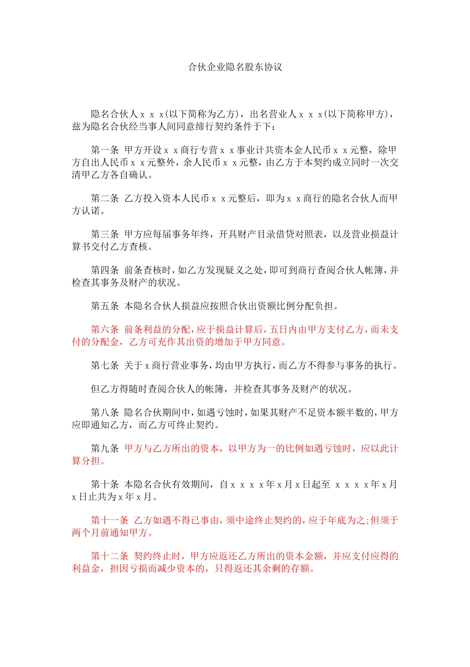 合伙企业隐名股东协议.doc_第1页