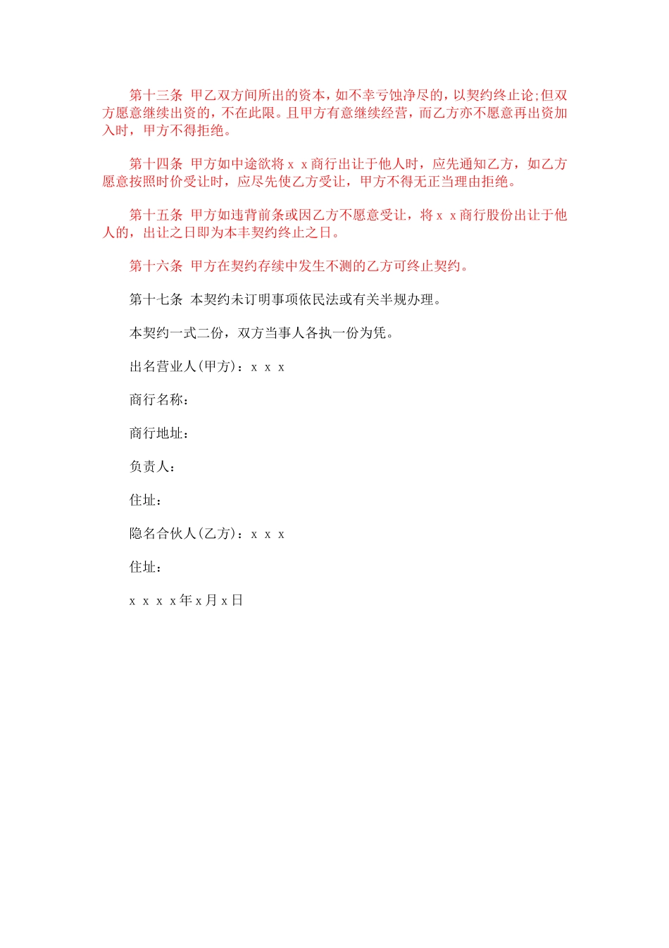 合伙企业隐名股东协议.doc_第2页