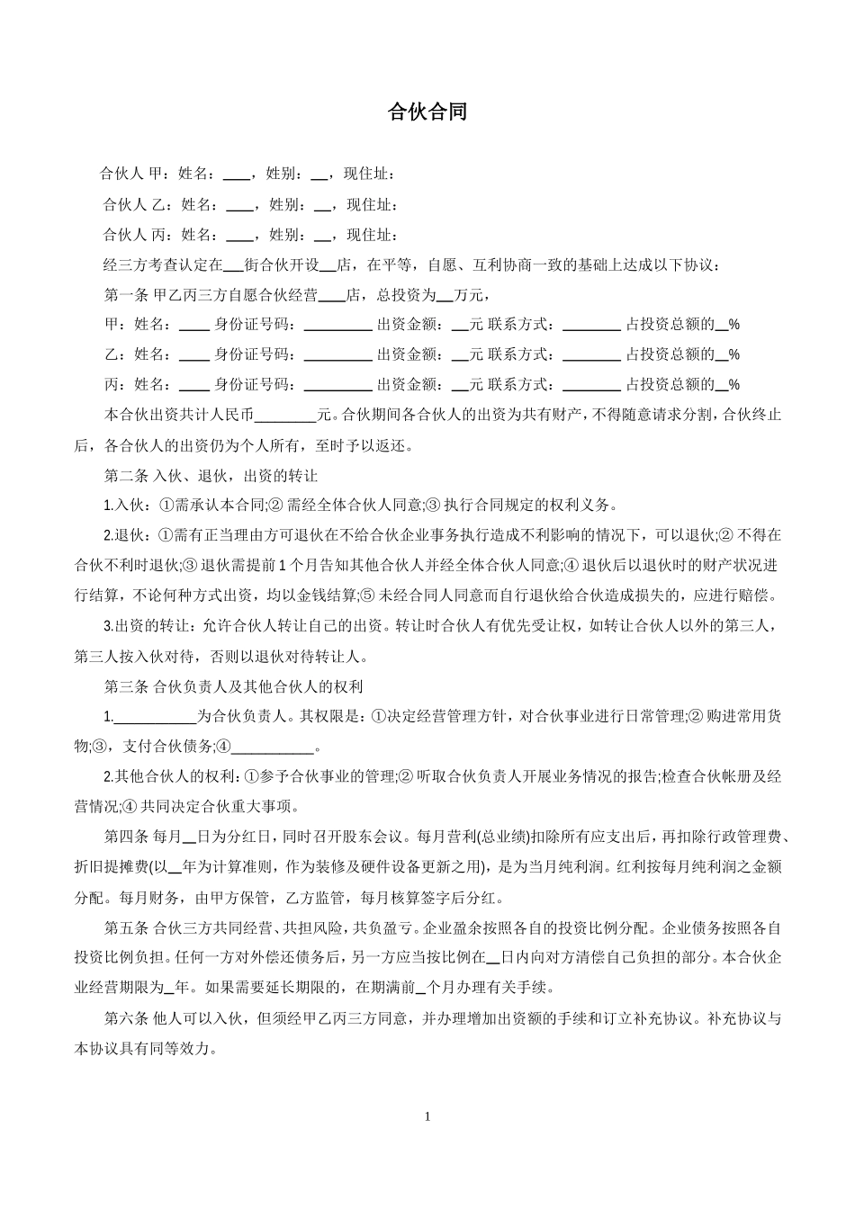 三人合伙开店合同.doc_第1页