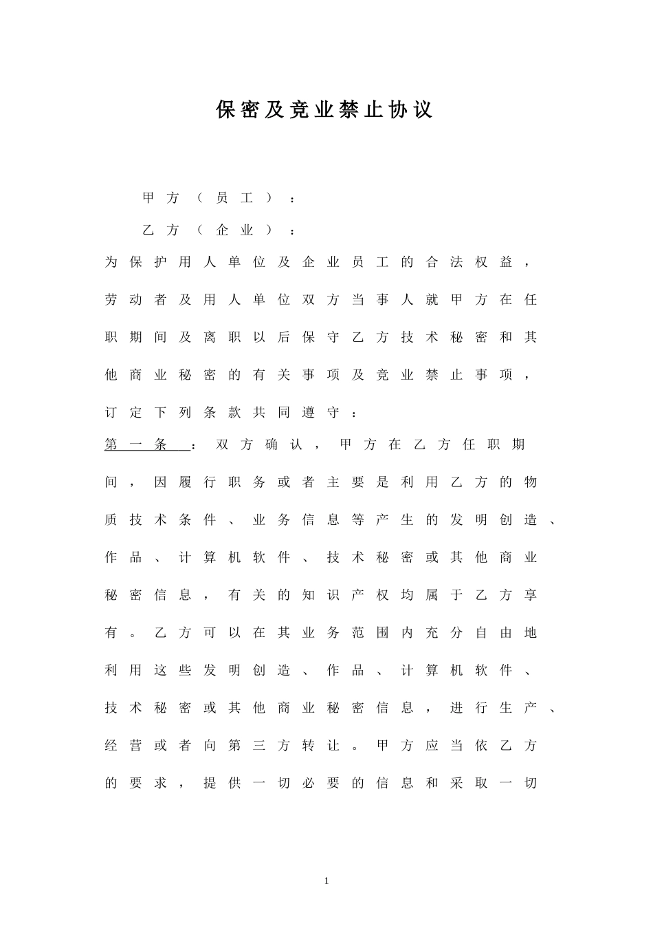 保密及竞业禁止协议.doc_第1页