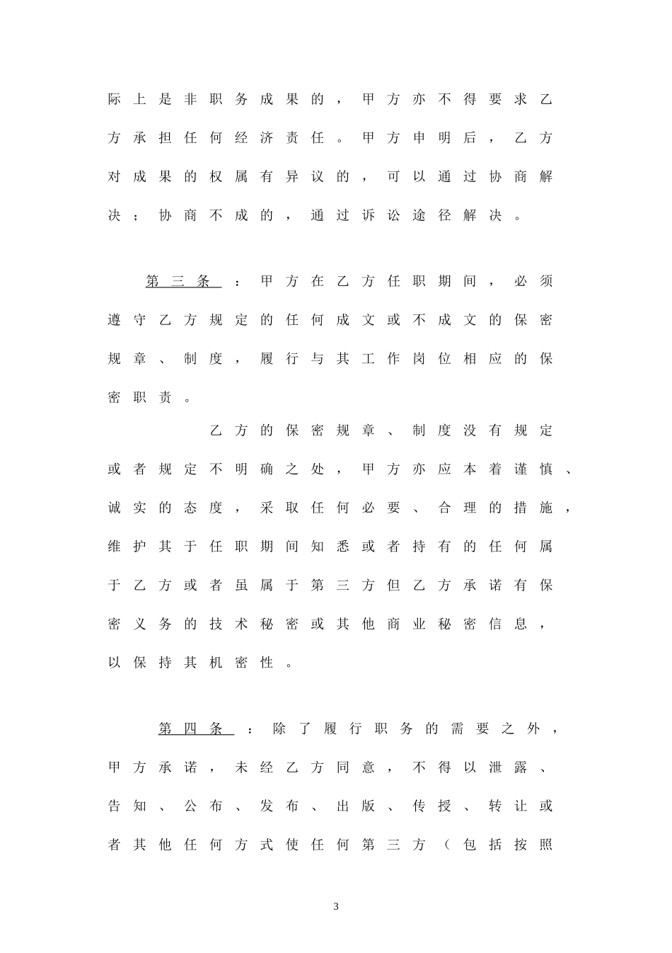 保密及竞业禁止协议.doc_第3页