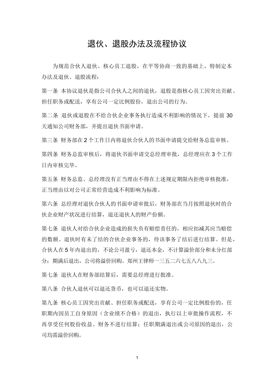 合伙人退伙办法及协议书 (2).docx_第1页