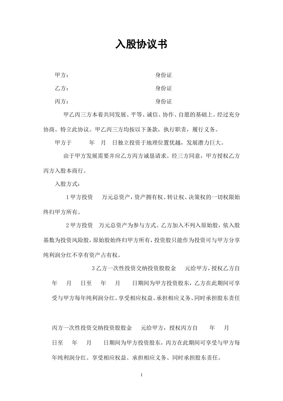 入股分红协议书 (4).doc_第1页