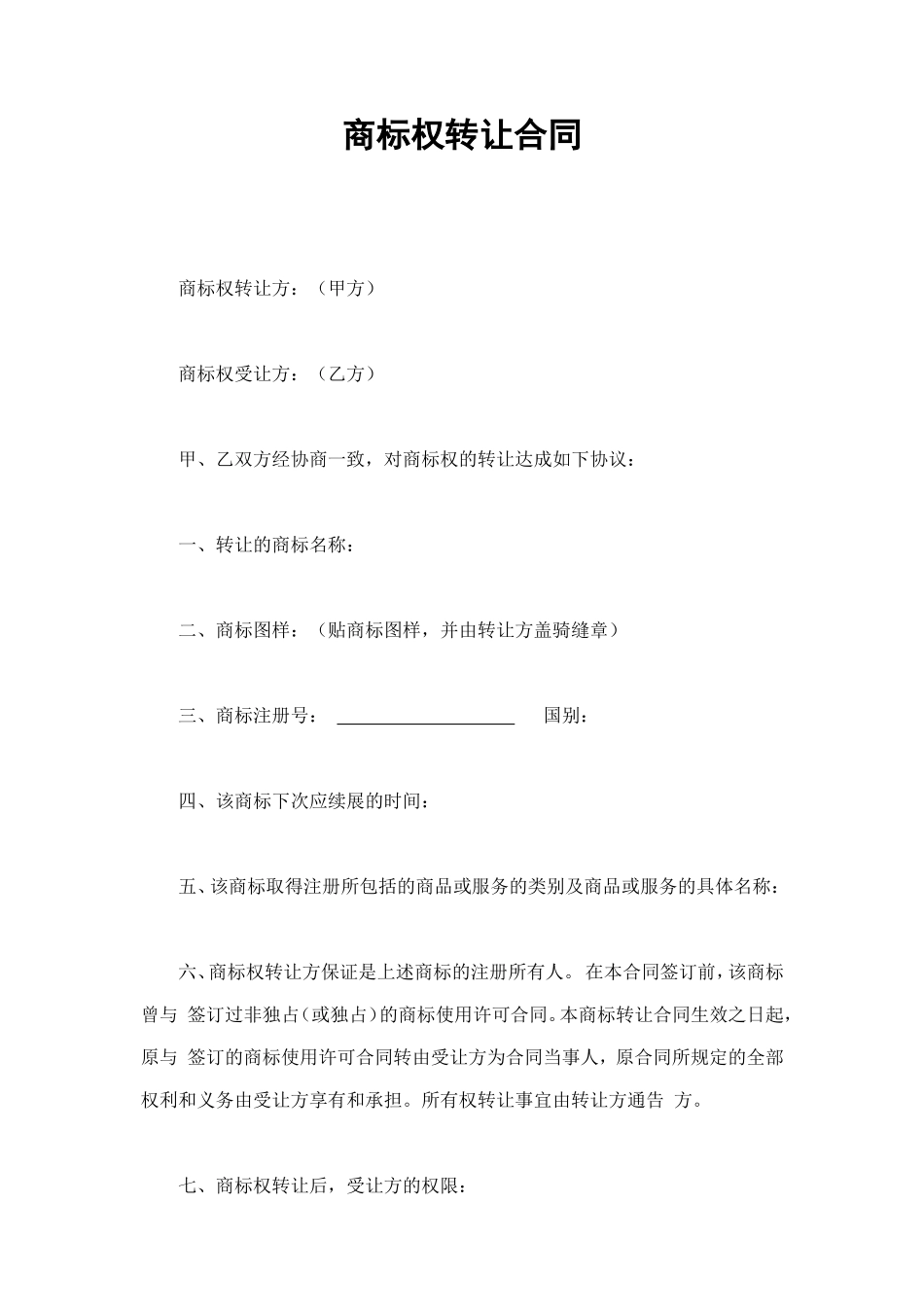 商标权转让合同 (2).doc_第1页