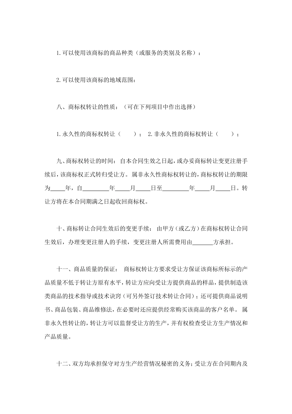 商标权转让合同 (2).doc_第2页