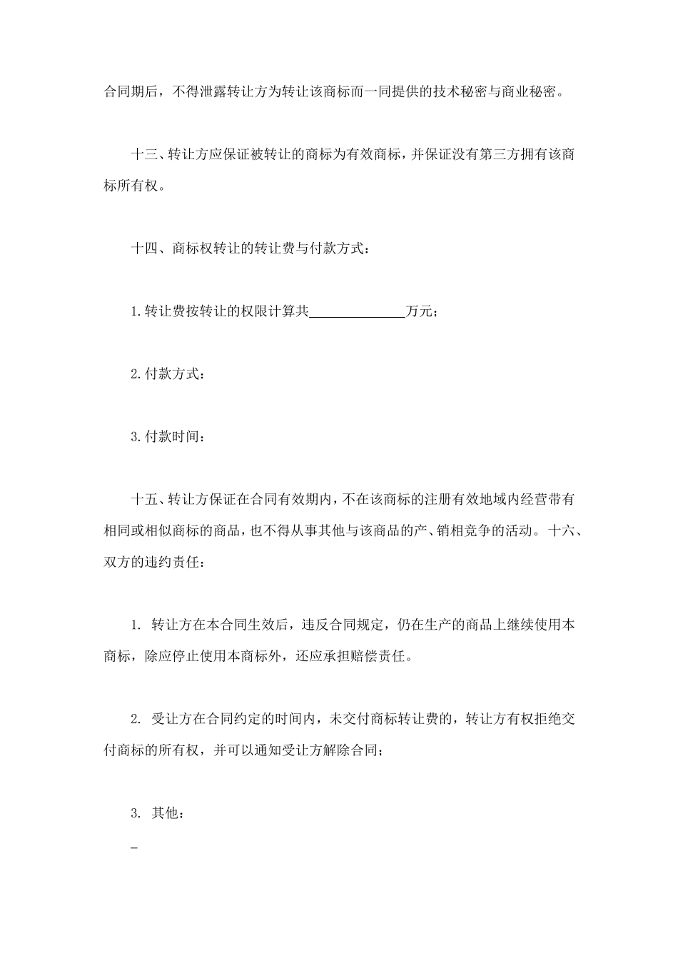 商标权转让合同 (2).doc_第3页