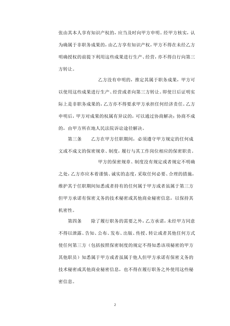 保密协议与竞业限制合同最终版.doc_第2页
