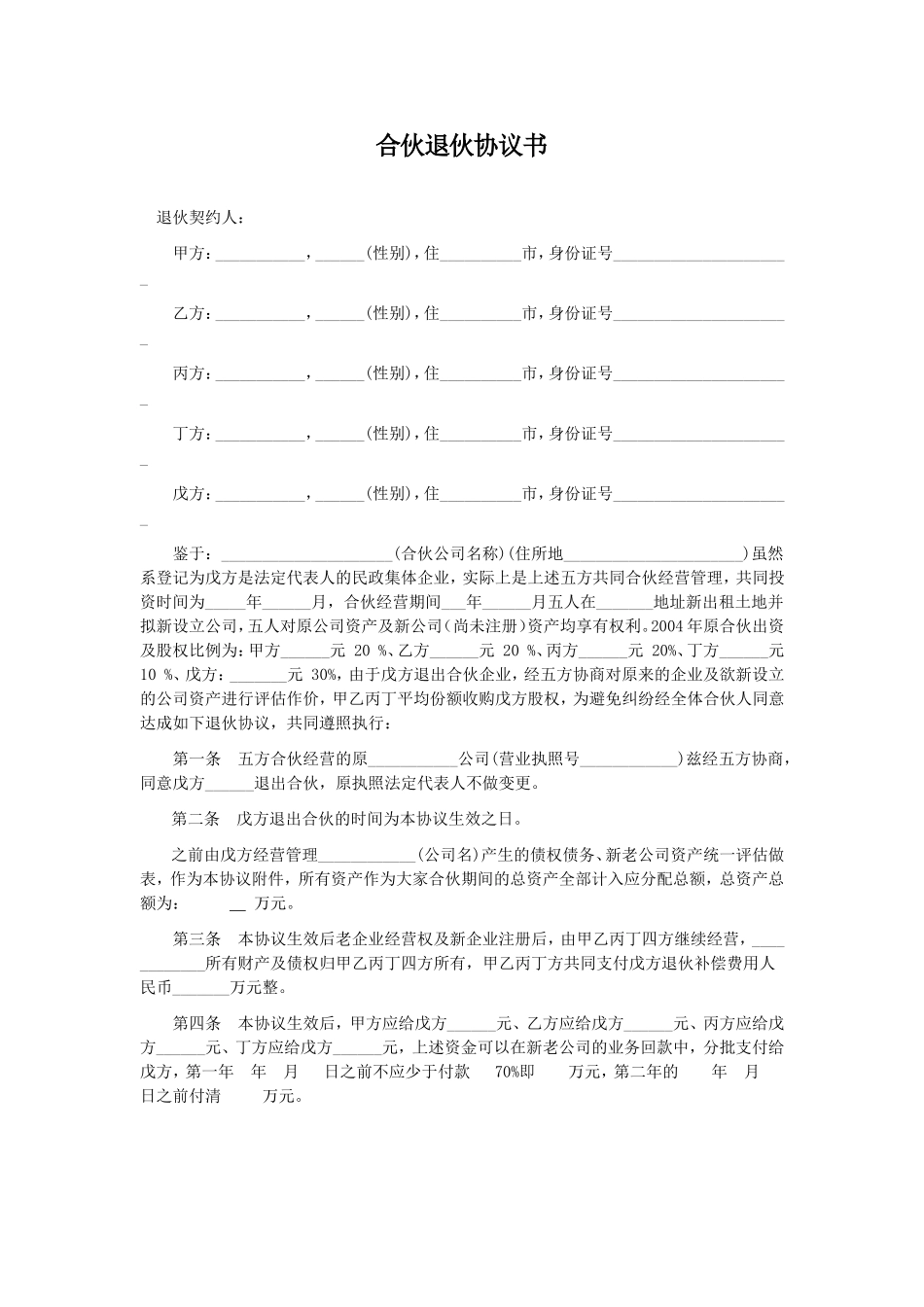 合伙退伙协议 (2).doc_第1页