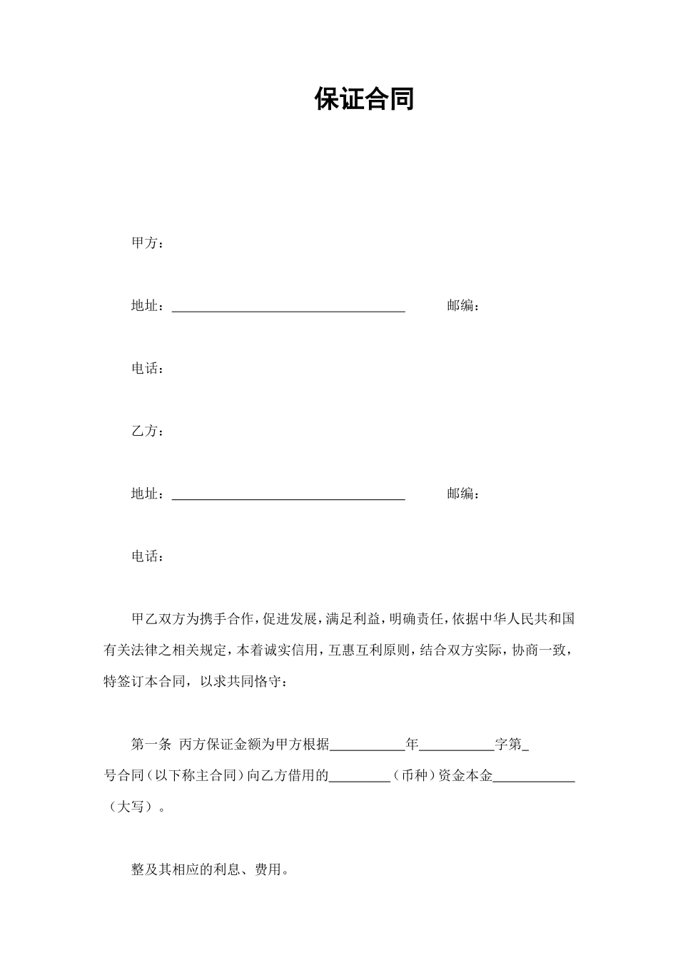 保证合同 (5).doc_第1页