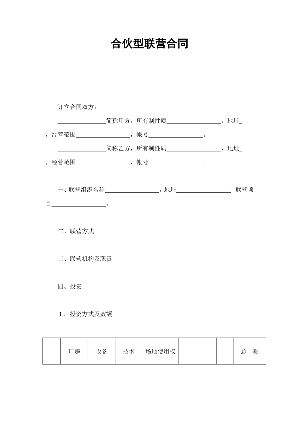 合伙型联营合同 (2).doc_第1页