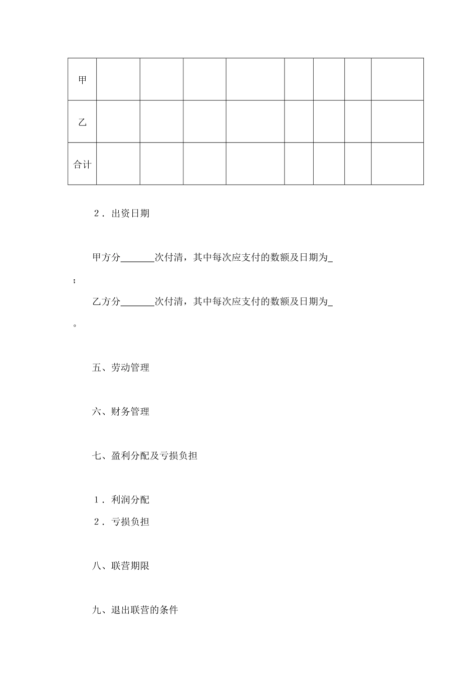 合伙型联营合同 (2).doc_第2页