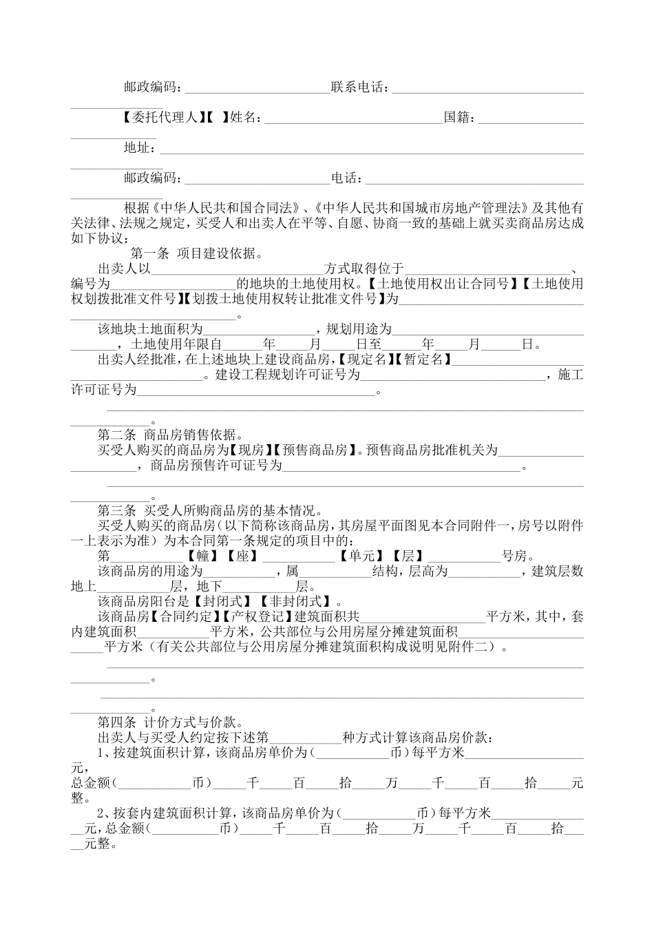 商品房买卖合同说明2.doc_第2页