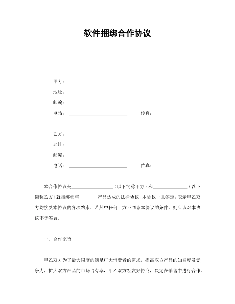 软件捆绑合作协议.doc_第1页