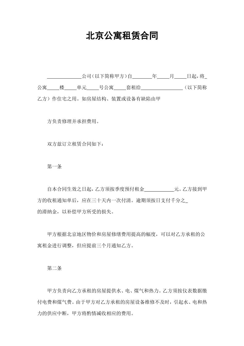 北京公寓租赁合同 (2).doc_第1页
